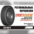 ✅ ✅ ✅Купить Грузовые Шины 9.00R20 (260R508) DEESTONE SK421 141/139K (Таиланд)