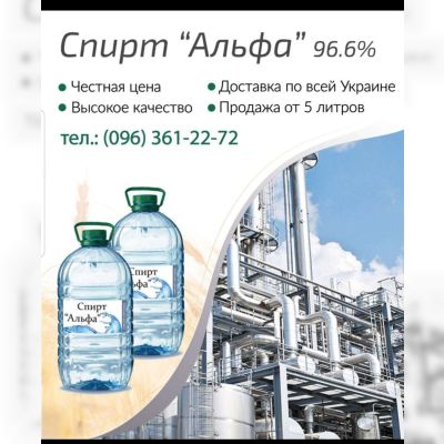 Пищевой спирт Альфа 96.3%