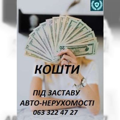 Кошти під заставу Авто-Нерухомості