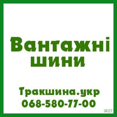 Вантажні шини R17.5, R19.5, R20, R22.5 - ТРАК ШИНА ☎️ 0505807700