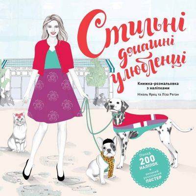 Книжка «Стильні домашні улюбленці»