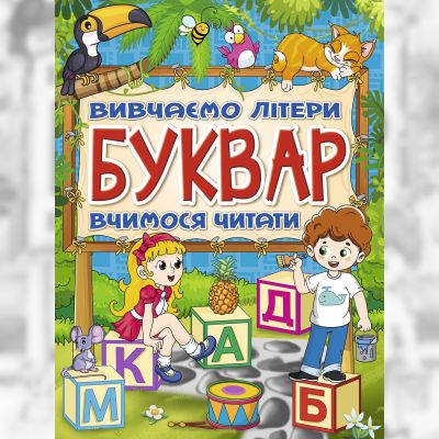 Книжка «Буквар»