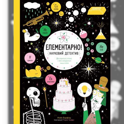 Книжка «Елементарно Науковий детектив»