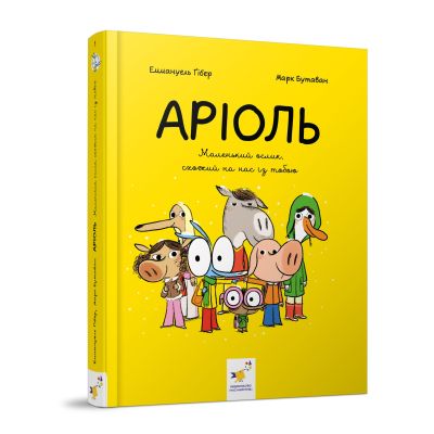 Книжка-комікс «Аріоль Маленький ослик»