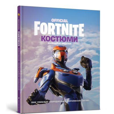 Книжка «Fortnite official Костюми» колекційне видання