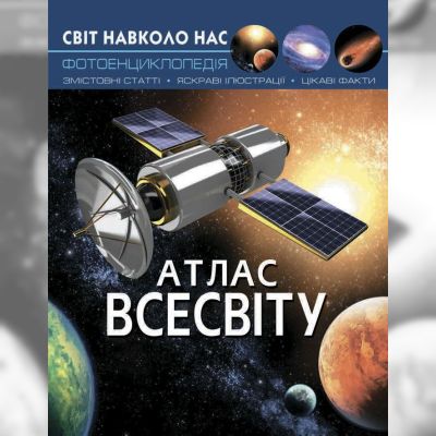 Книжка «Світ навколо нас Атлас Всесвіту»