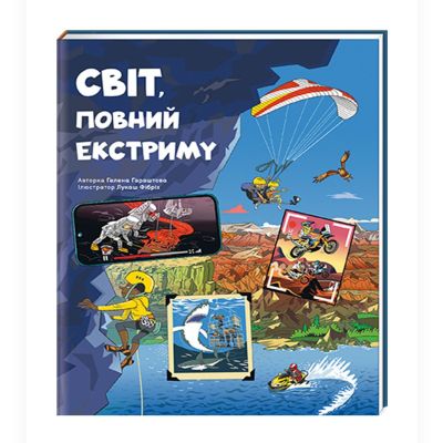 Книжка «Світ повний екстриму»