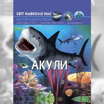 Книжка «Світ навколо нас Акули»