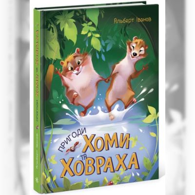 Книжка «Пригоди Хоми та Ховраха»