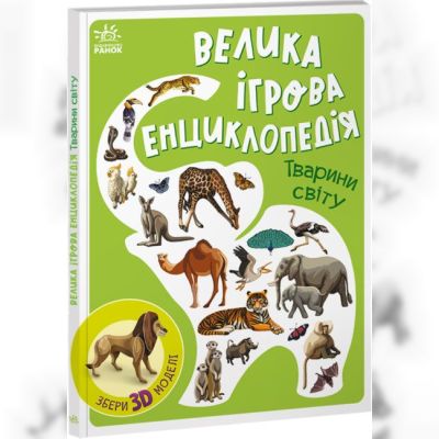Книжка «Велика ігрова енциклопедія. Тварини світу»