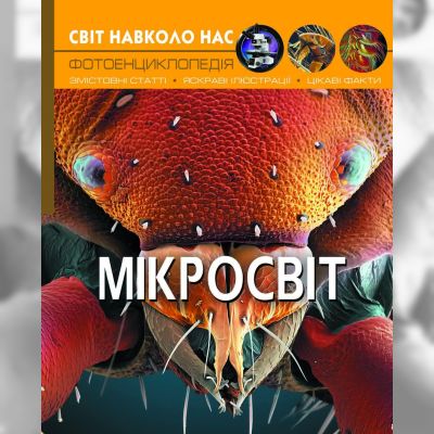 Книжка «Світ навколо нас Мікросвіт»