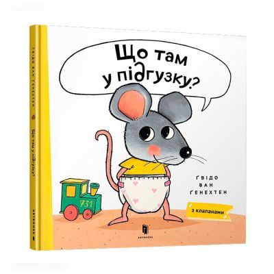 Книжка «Що там у підгузку?»