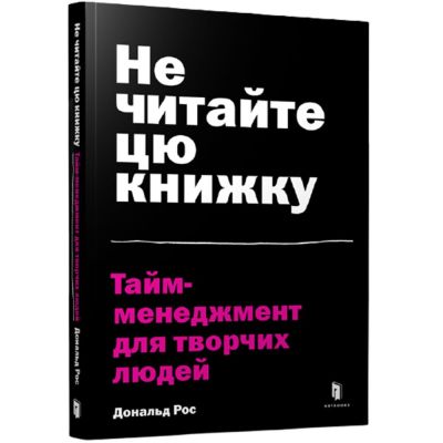 Книжка «Не читайте цю книжку. Тайм-менеджмент для творчих людей» Дональд Рос