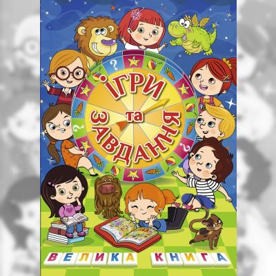 Книжка «Велика книга. Ігри та завдання»