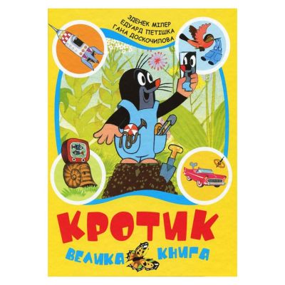 Книжка «Кротик Велика книга»