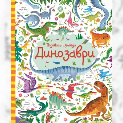 Книжка «Подивись і знайди Динозаври»