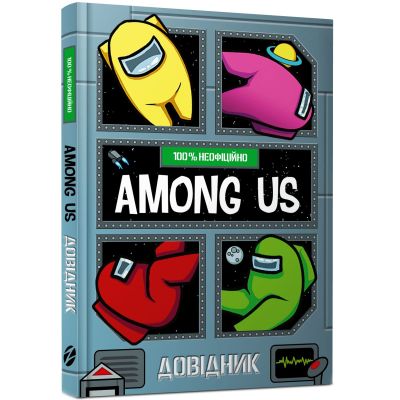 Книга «Among Us довідник» Мет Єо