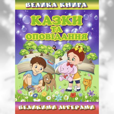 Книжка «Велика книга. Казки та оповідання великими літерами» Олег Майборода
