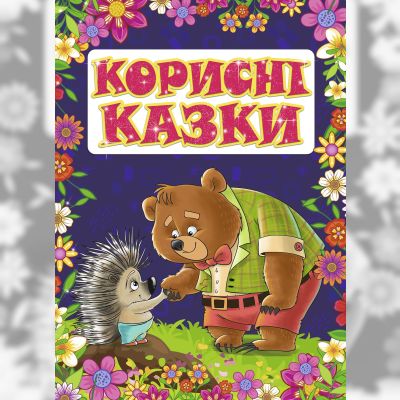 Книжка «Корисні казки» Юлія Карпенко