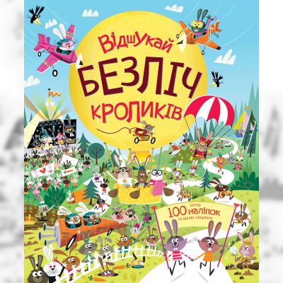 Книжка «Відшукай безліч кроликів»