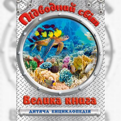 Книжка «Підводний світ. Велика книга. Дитяча енциклопедія» Юлія Карпенко