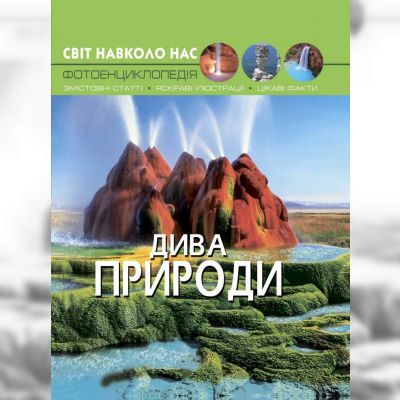 Книжка «Світ навколо нас Дива природи»