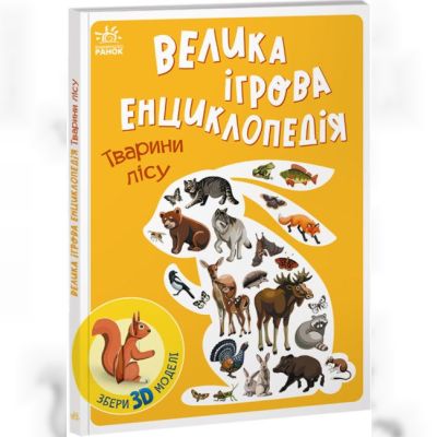 Книжка «Велика ігрова енциклопедія. Тварини лісу»