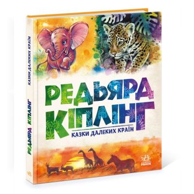 Книжка «Казки далеких країн» Редьярд Кіплінг