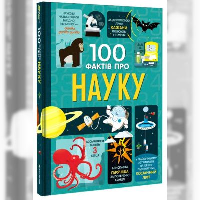 Книжка «100 фактів про науку»