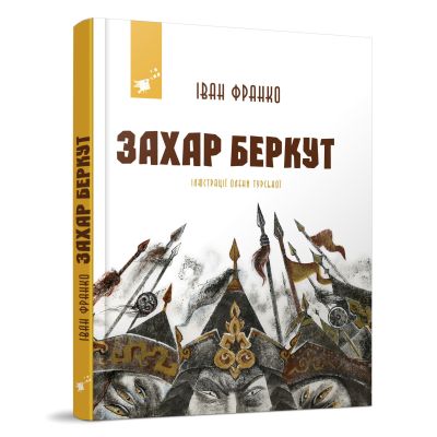 Книжка «Захар Беркут» Іван Франко