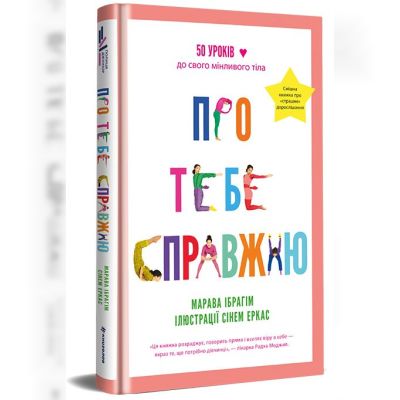 Книжка «Про тебе справжню»