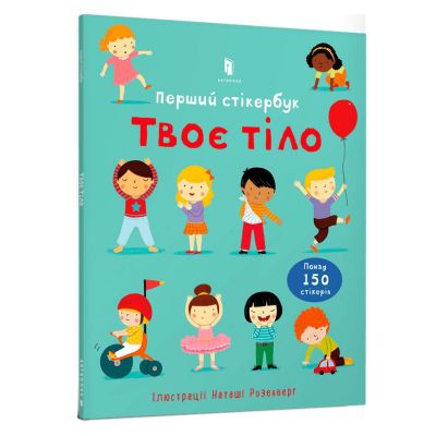 Книжка «Твоє тіло Перший стікербук»