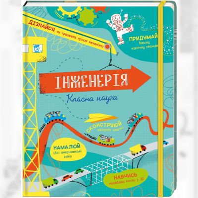 Книжка «Інженерія. Класна наука»