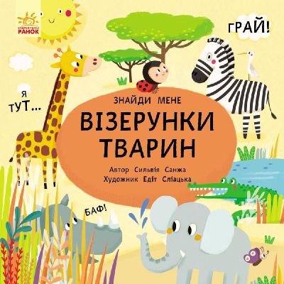 Книжка «Пікабу: Візерунки тварин»