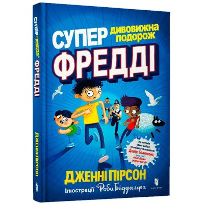 Книжка «Супердивовижна подорож Фредді»