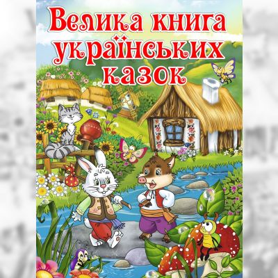 Книжка «Велика книга українських казок»