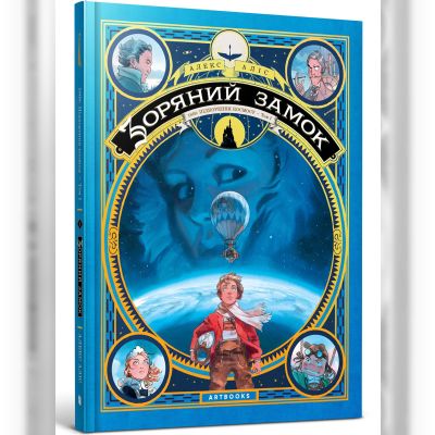 Комикс «Зоряний замок 1869: підкорення космосу том 1» Алекс Аліс