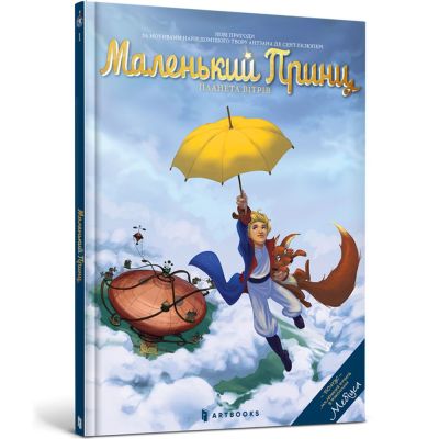 Книжка «Маленький принц. Планета вітрів» Діан Файоль Мебіус