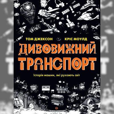 Книжка «Дивовижний транспорт»