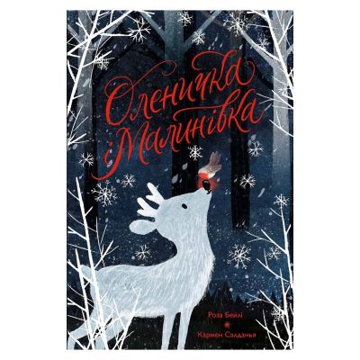 Книжка «Оленичка і Малинівка» Роза Бейлі