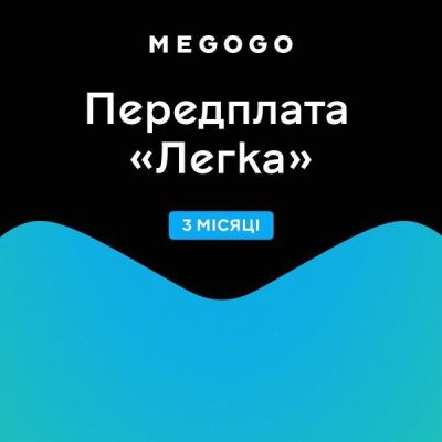 Подписка MEGOGO "Кино и ТВ Легкая" 3м