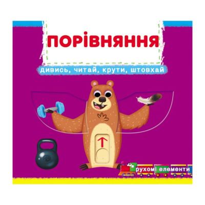 Книжка с механізмом «Перша книжка з рухомими елементами. Порівняння. Дивись, читай, крути, штовхай»