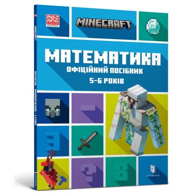 Книжка «Minecraft Математика Офіційний посібник 5-6 років»