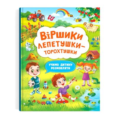 Книжка «Віршики торохтушки-лепетушки Учимо дитину розмовляти» книга 2