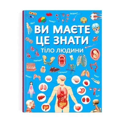 Книжка «Ви маєте це знати Тіло людини»