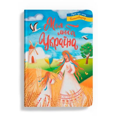 Книжка «Моя люба Україна Вірші про нашу Батьківщину»