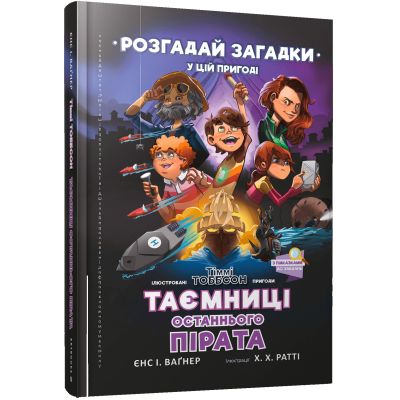 Книжка «Таємниці останнього пірата»