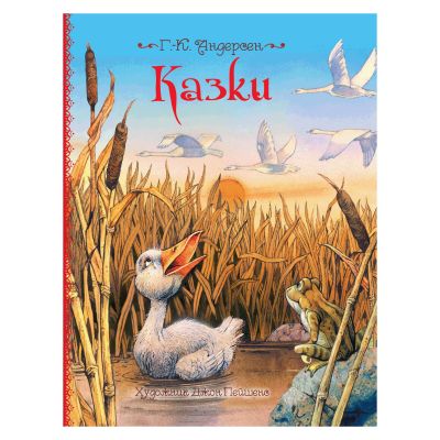 Книжка «Казки» Ганс Крістіан Андерсен