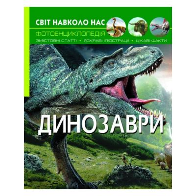 Книжка «Світ навколо нас. Динозаври»