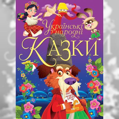 Книжка «Українські народні казки»